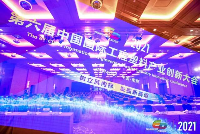 「“塑”风向标·智引未来」-【乐动官方版网站登录入口-乐动(中国)软件】受邀参加2021第六届中国国际工程塑料产业创新大会